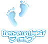inazumi-2f 　ブログ